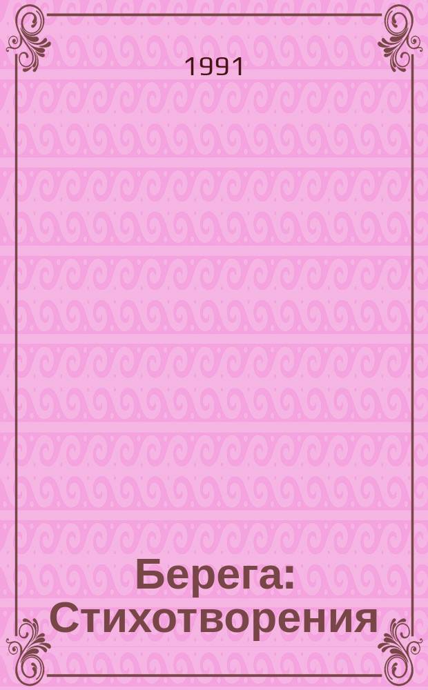 Берега : Стихотворения