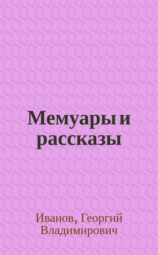 Мемуары и рассказы