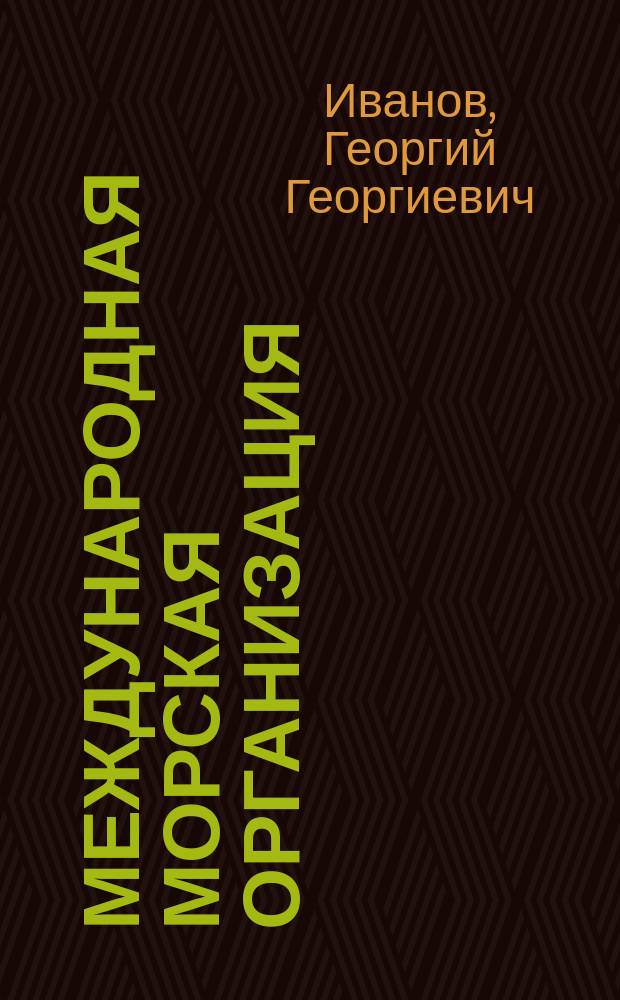 Международная морская организация