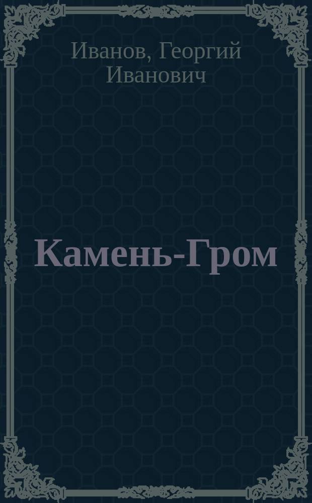 Камень-Гром : Ист. повесть