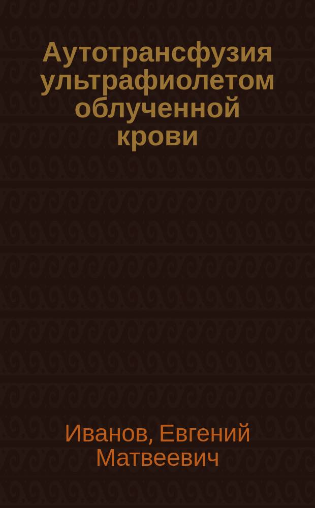 Аутотрансфузия ультрафиолетом облученной крови