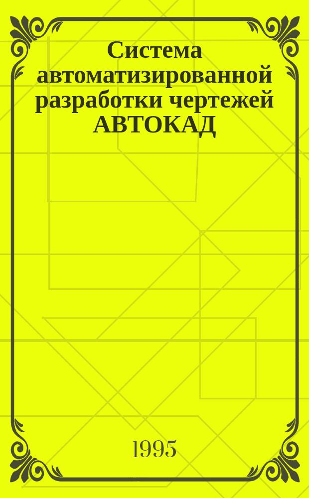 Система автоматизированной разработки чертежей АВТОКАД : Учеб. пособие
