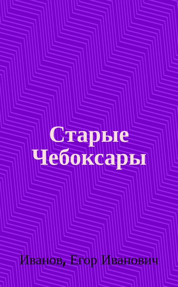 Старые Чебоксары : Памятники деревян. и камен. зодчества XVI-XX вв. : Альбом рисунков : Посвящается 525-летию основания города