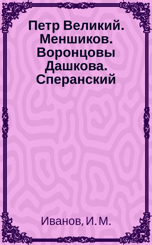 Петр Великий. Меншиков. Воронцовы Дашкова. Сперанский : биографические очерки]
