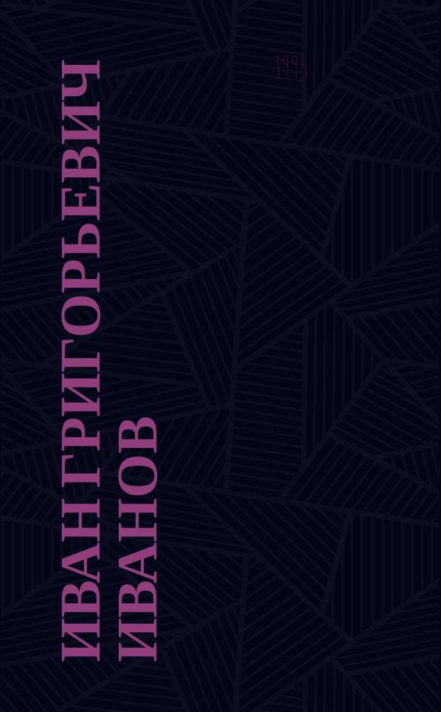 Иван Григорьевич Иванов : Языковед : Биобиблиогр. указ.