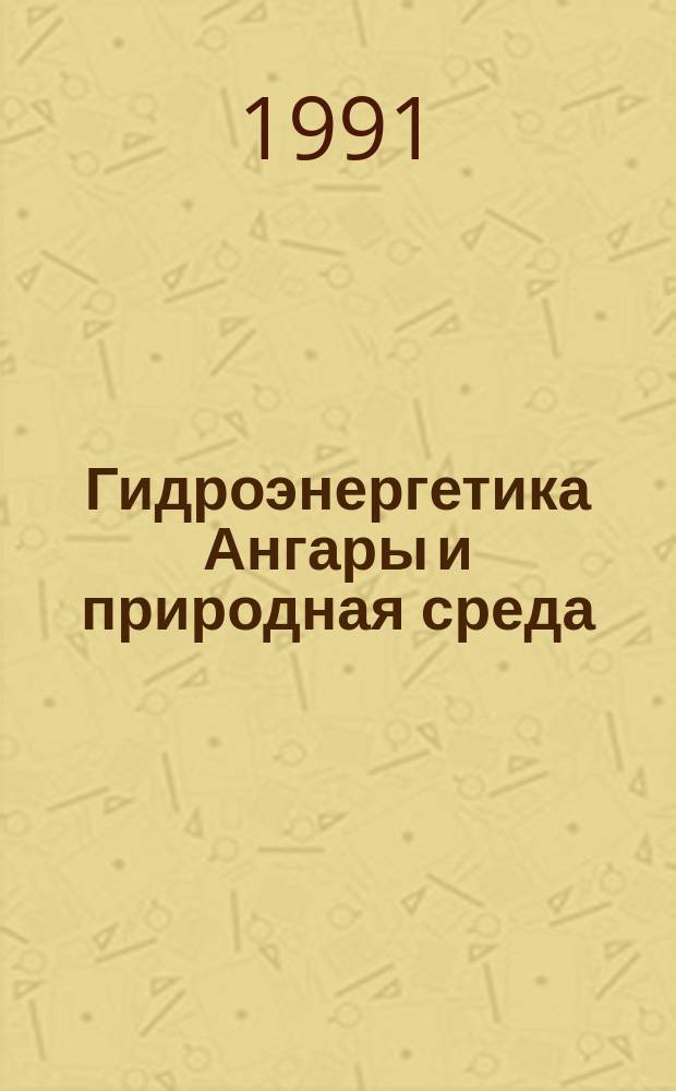 Гидроэнергетика Ангары и природная среда