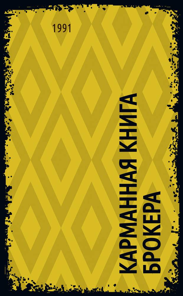 Карманная книга брокера = Commodity broker's handbook : Основы биржевого дела