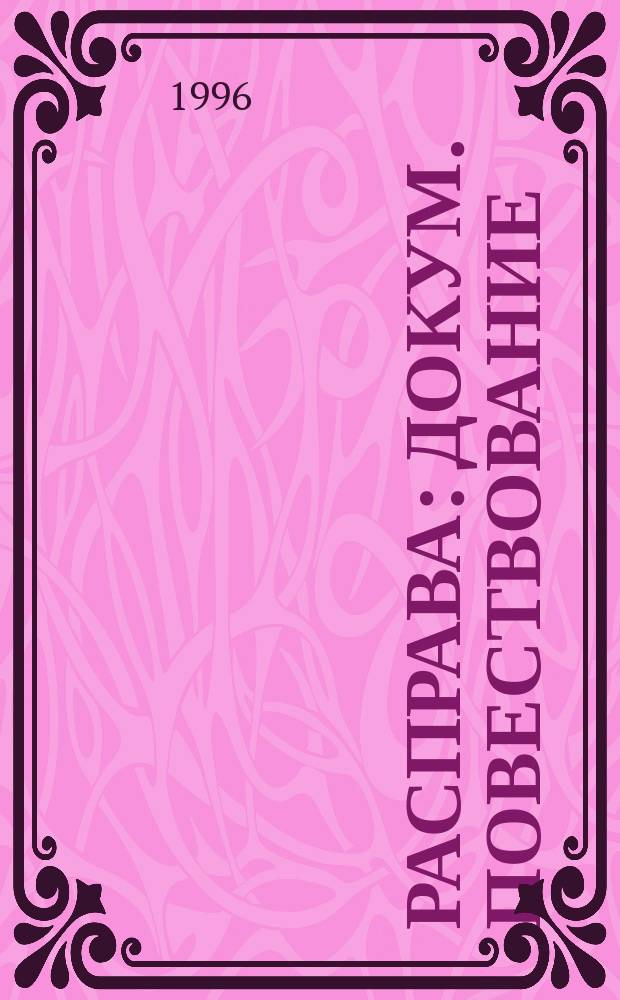 Расправа : Докум. повествование
