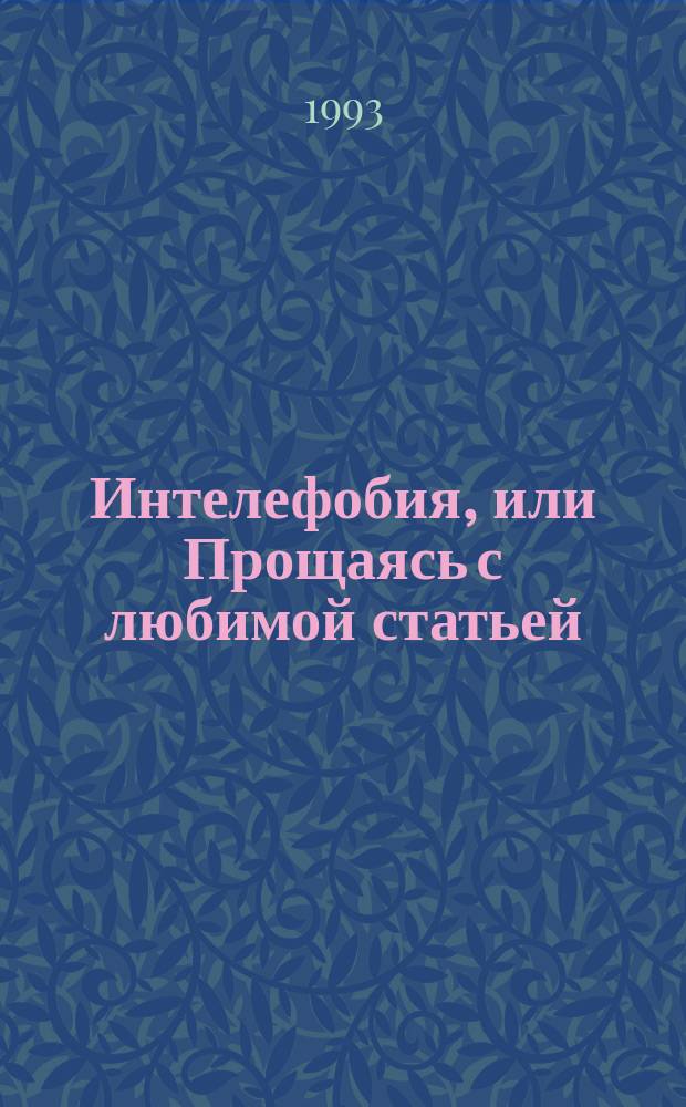 Интелефобия, или Прощаясь с любимой статьей : Ответ на знаменитую ст. Александра Солженицына "Образованщина"