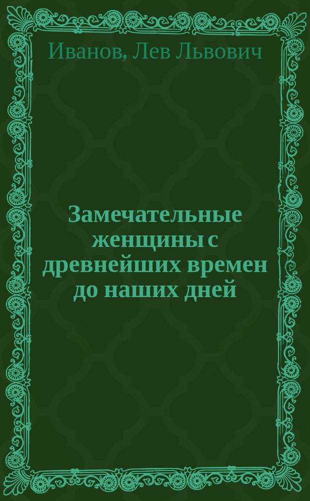 Замечательные женщины с древнейших времен до наших дней : Критико-биогр. очерки