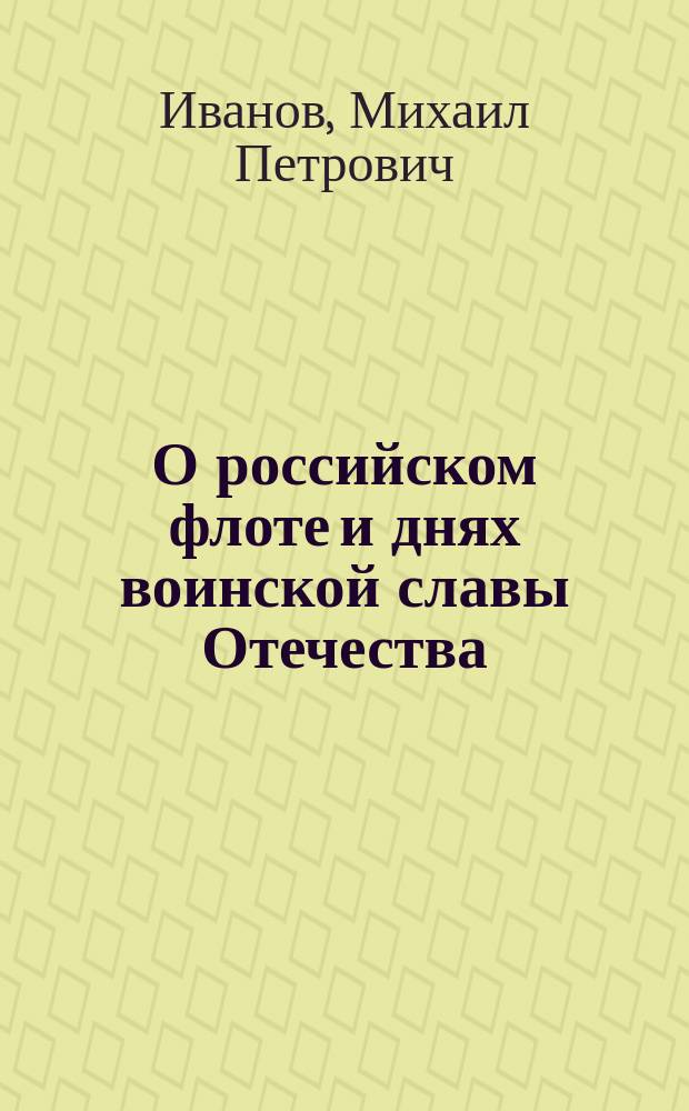 О российском флоте и днях воинской славы Отечества
