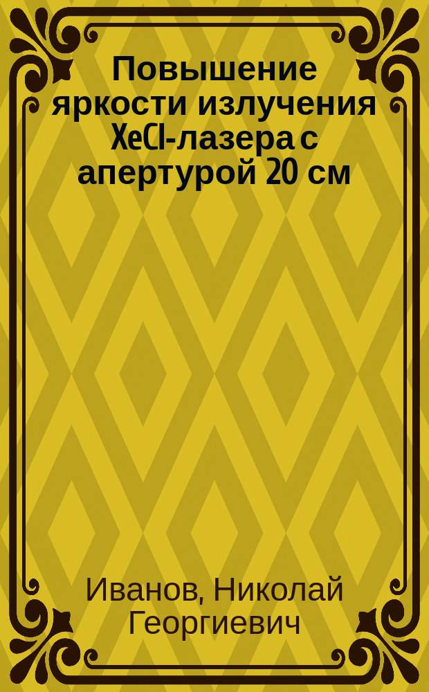 Повышение яркости излучения XeCl-лазера с апертурой 20 см