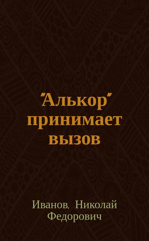 "Алькор" принимает вызов