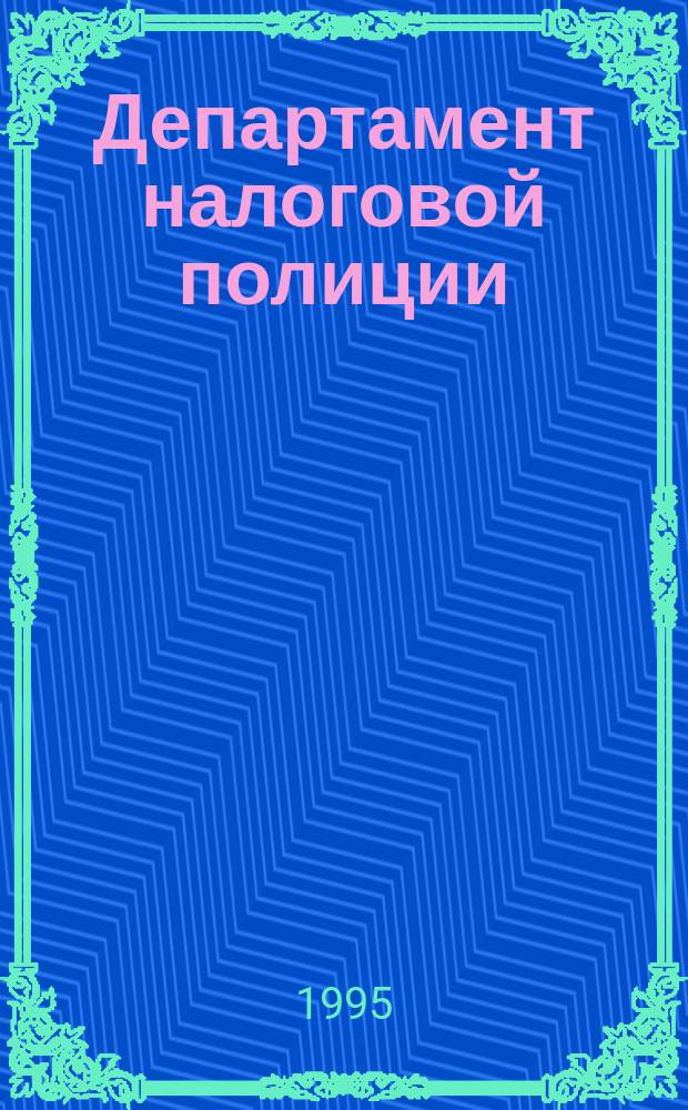 Департамент налоговой полиции : Романы