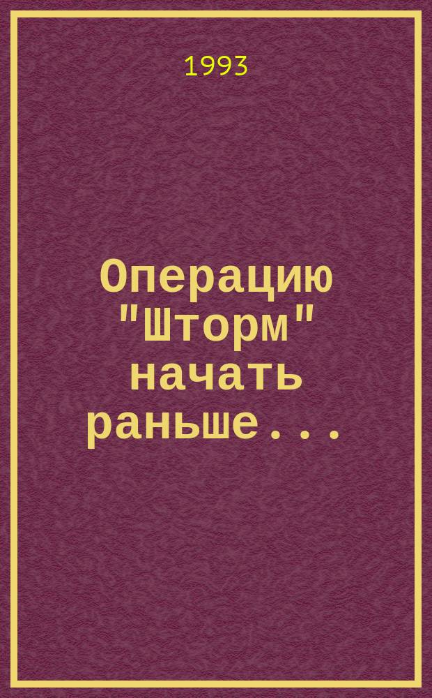 Операцию "Шторм" начать раньше... : Роман