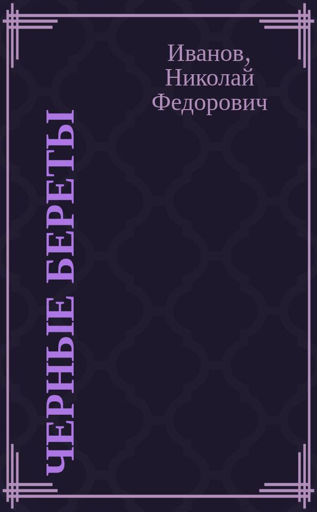 Черные береты : Повесть и роман