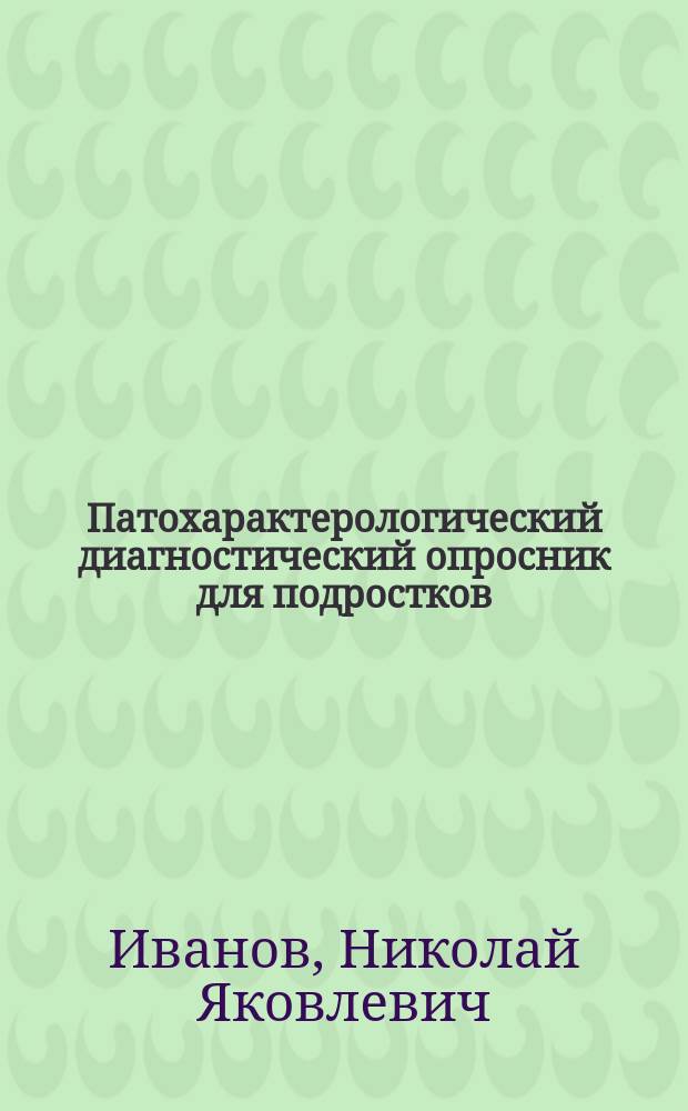 Патохарактерологический диагностический опросник для подростков : Методика исслед