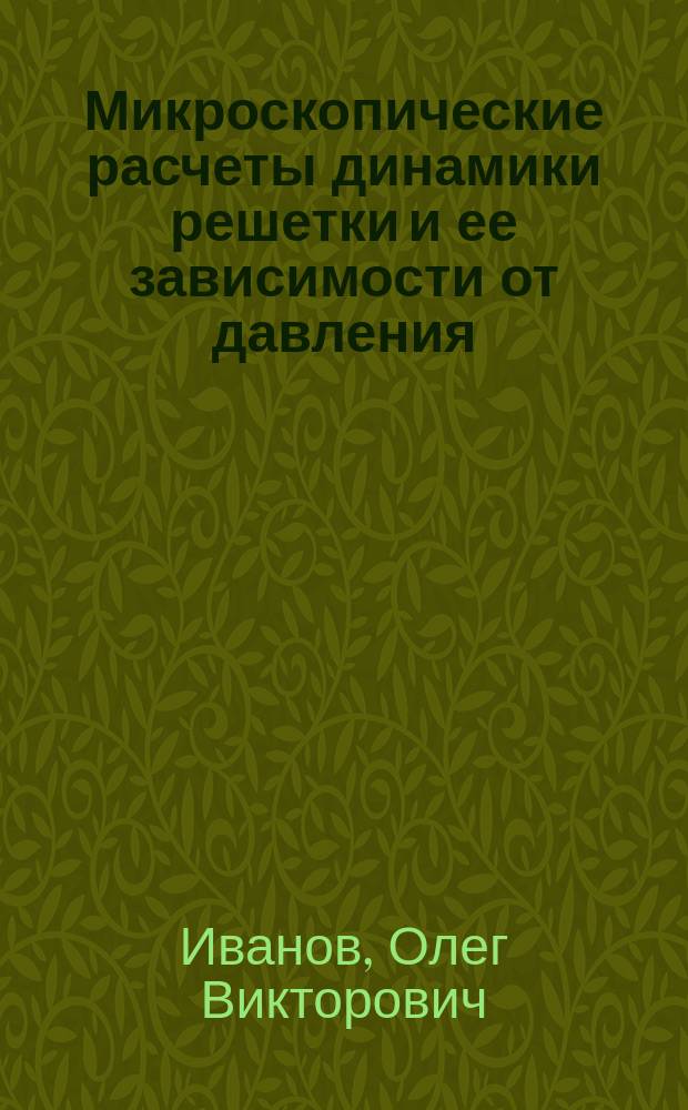 Микроскопические расчеты динамики решетки и ее зависимости от давления
