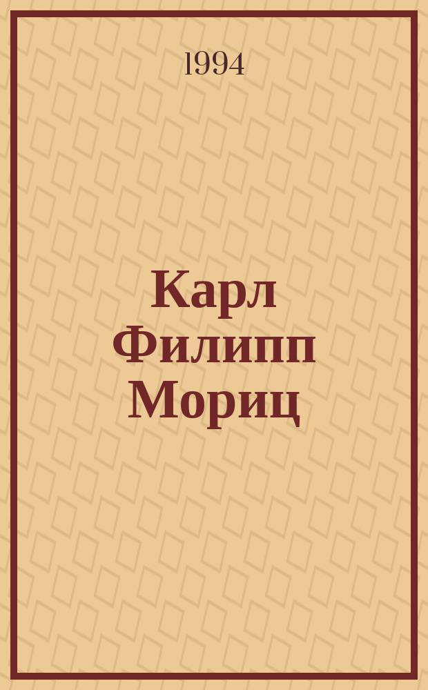 Карл Филипп Мориц : Его литературное творчество