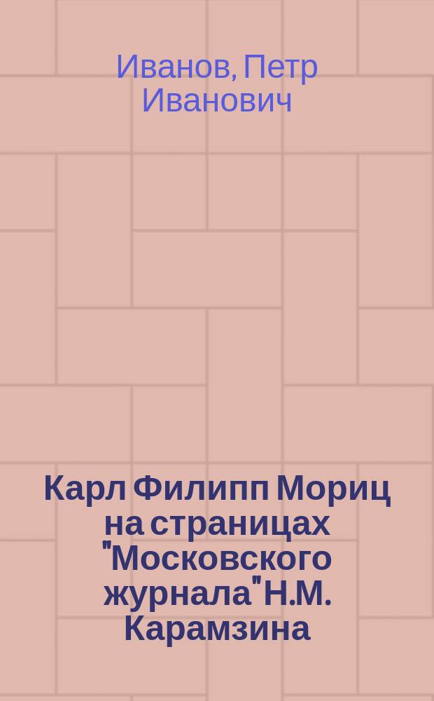 Карл Филипп Мориц на страницах "Московского журнала" Н.М. Карамзина