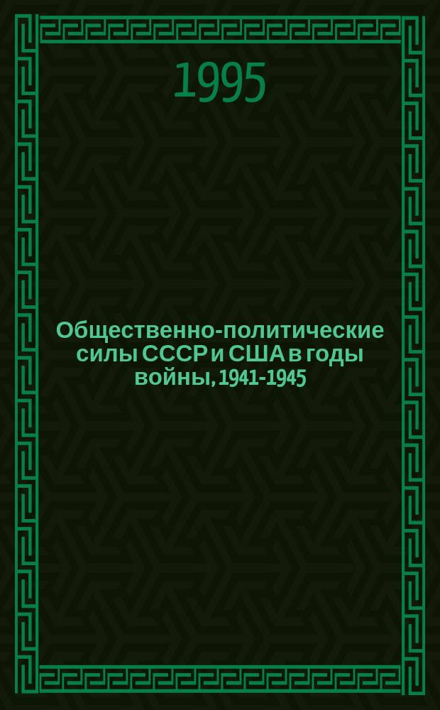 Общественно-политические силы СССР и США в годы войны, 1941-1945