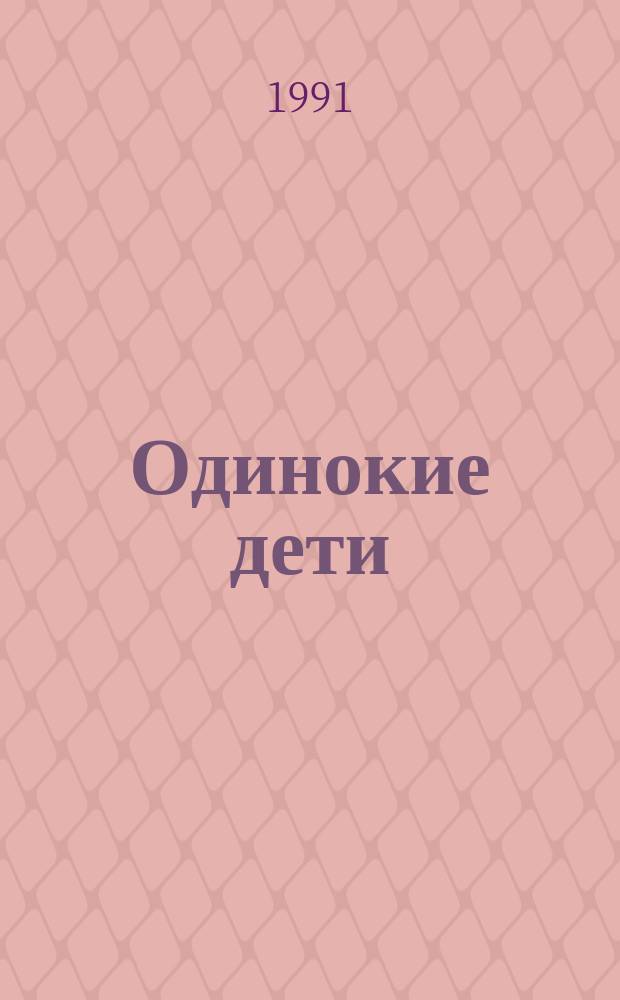Одинокие дети : Записки дет. врача