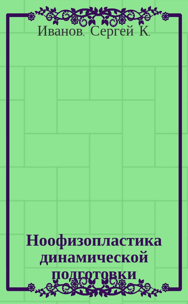 Ноофизопластика динамической подготовки