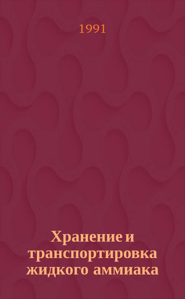 Хранение и транспортировка жидкого аммиака