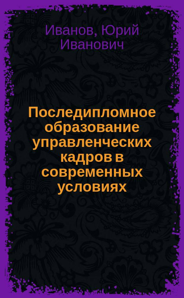 Последипломное образование управленческих кадров в современных условиях