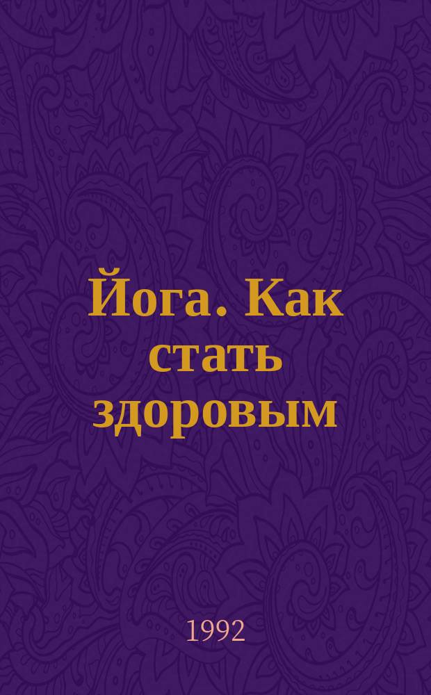 Йога. Как стать здоровым