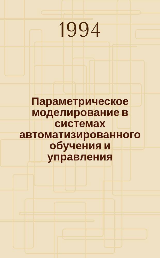 Параметрическое моделирование в системах автоматизированного обучения и управления