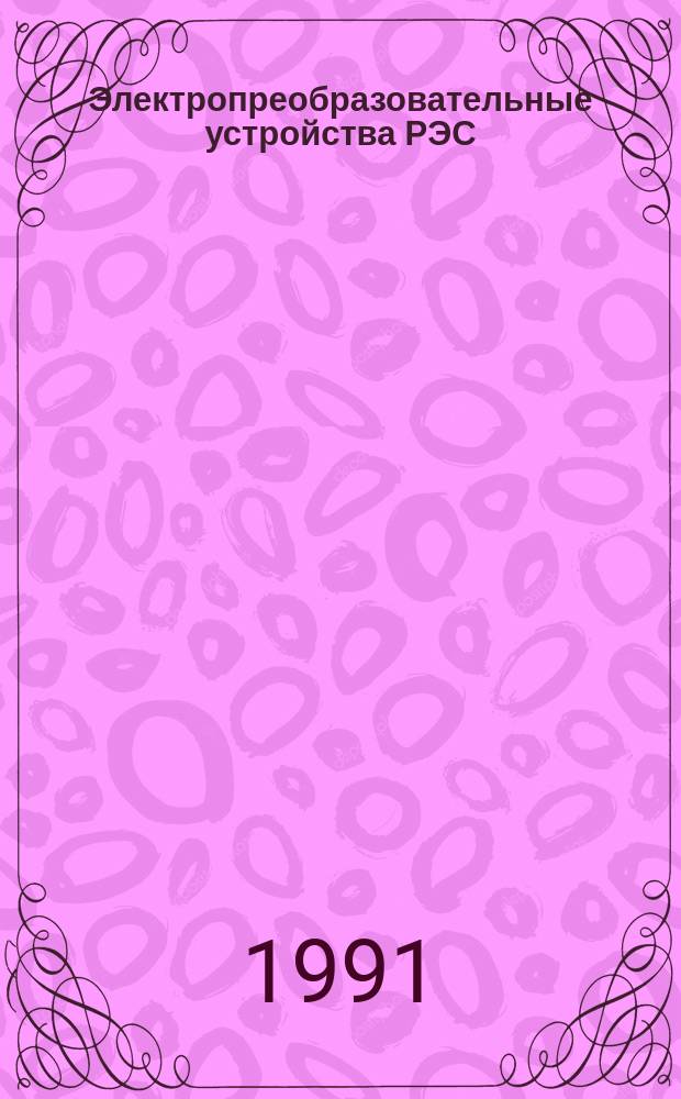 Электропреобразовательные устройства РЭС : Учеб. для радиотехн. спец. вузов