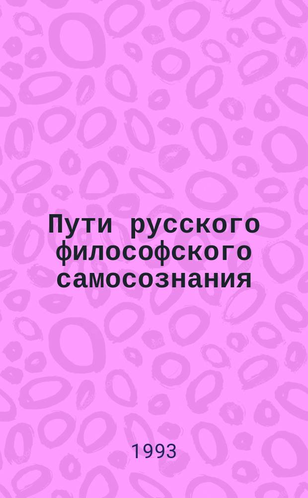 Пути русского философского самосознания