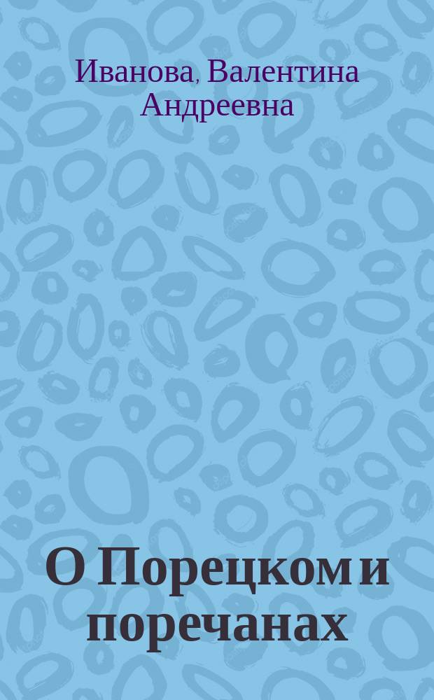 О Порецком и поречанах : К 400-летию основания села, Порец. р-н