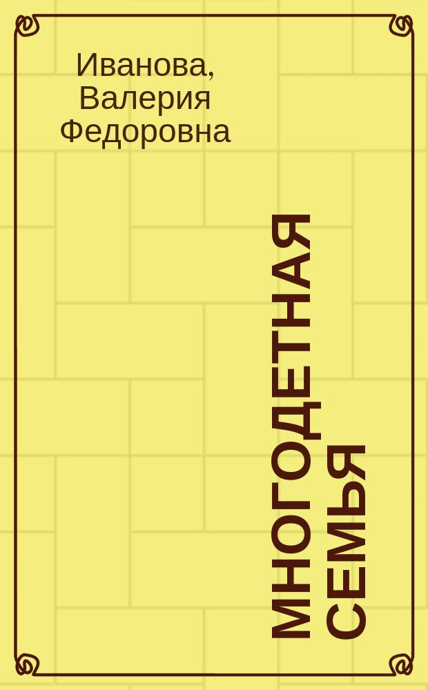 Многодетная семья : Социал. статус, образ жизни, культура : По материалам социол. исслед. на Урале