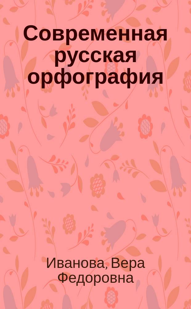 Современная русская орфография : Учеб. пособие для студентов-филологов