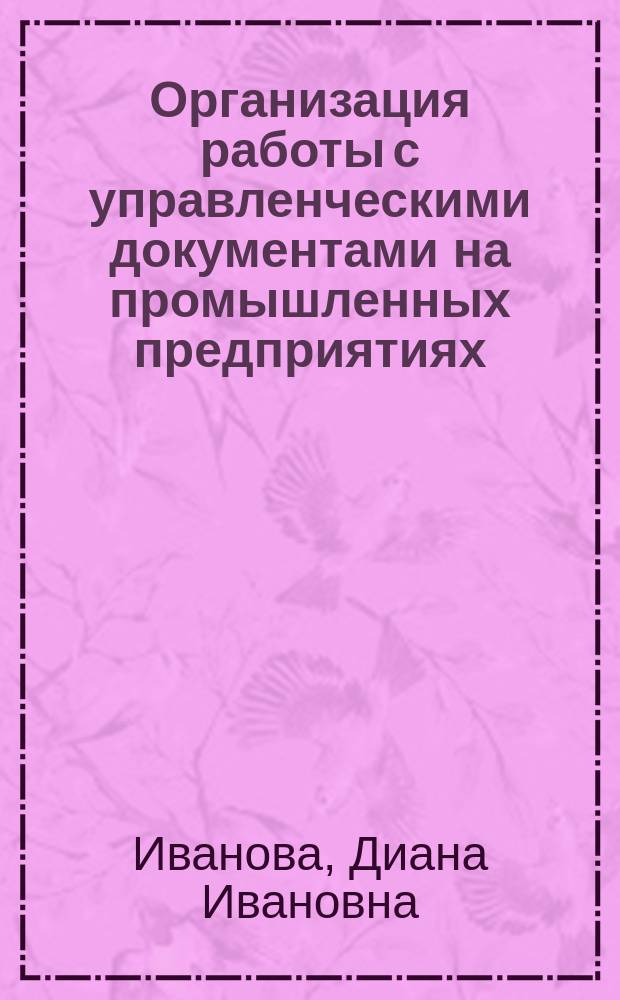 Организация работы с управленческими документами на промышленных предприятиях