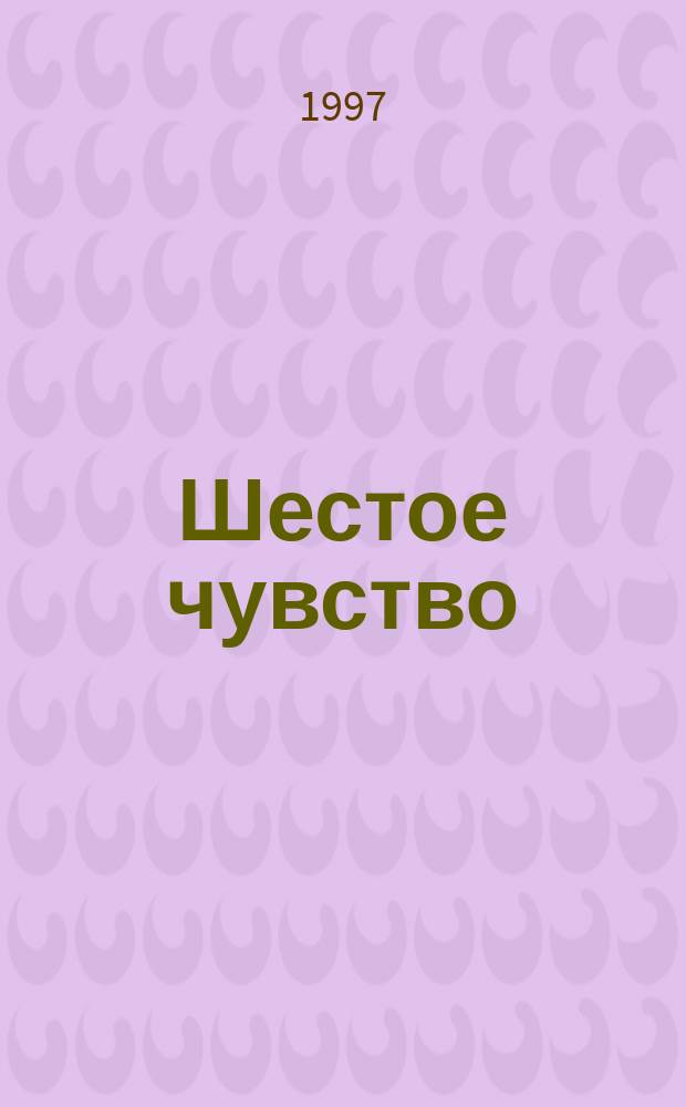 Шестое чувство : Кн. для чтения по истории и культуре Петрограда : 1914-1924 гг.