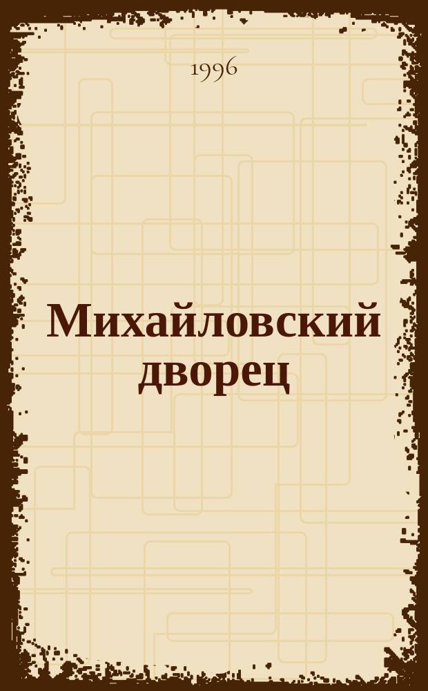 Михайловский дворец