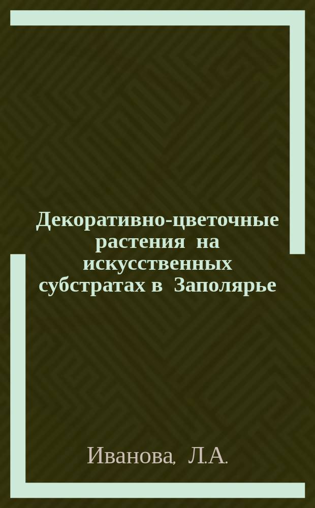 Декоративно-цветочные растения на искусственных субстратах в Заполярье
