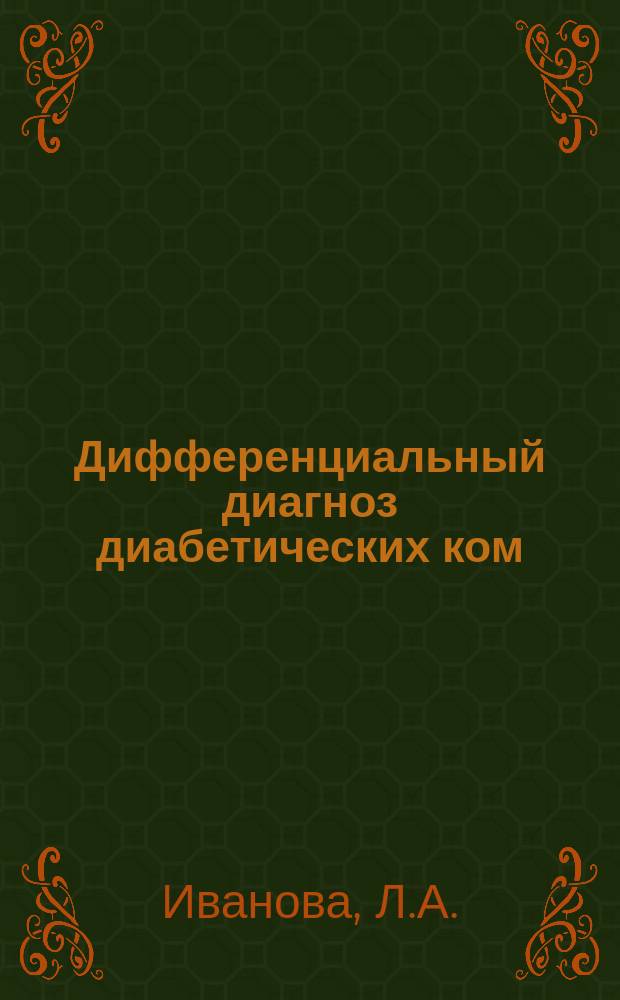 Дифференциальный диагноз диабетических ком : Учеб.-метод. рекомендации для врачей реаниматологов, эндокринологов
