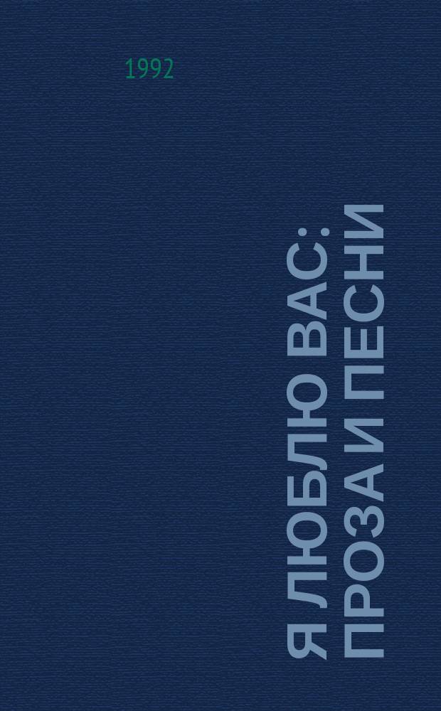 Я люблю вас : Проза и песни