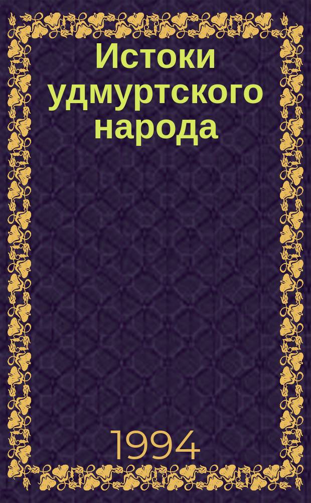 Истоки удмуртского народа : Учеб. пособие
