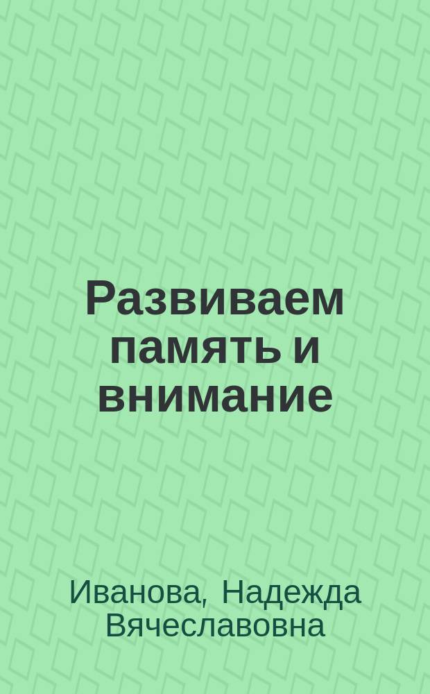 Развиваем память и внимание : Советы психолога