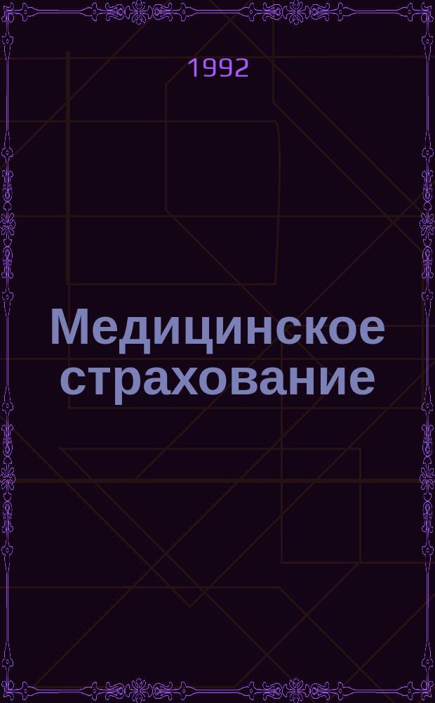 Медицинское страхование : Учеб. пособие