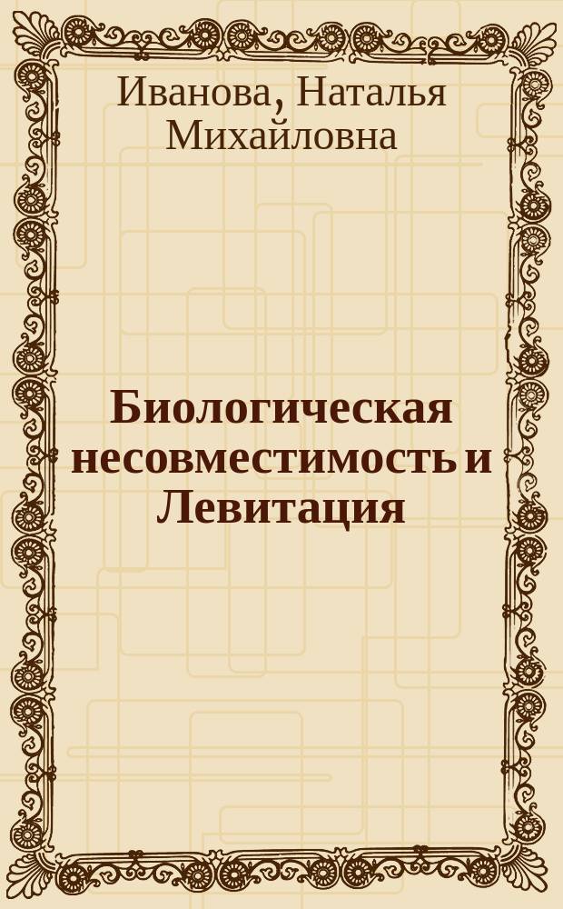 Биологическая несовместимость и Левитация