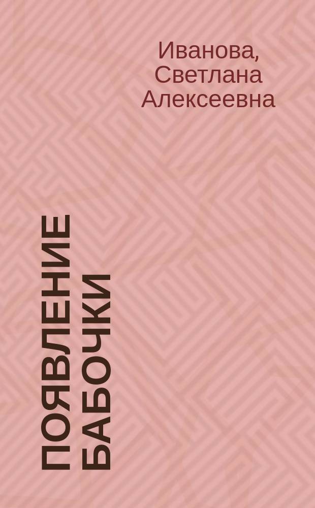 Появление бабочки : Стихи