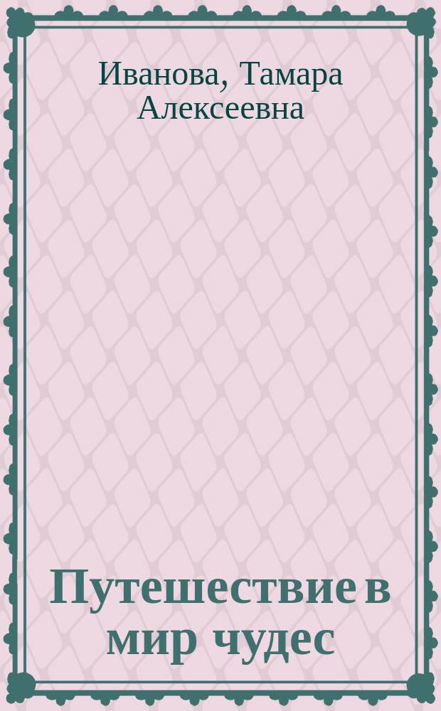 Путешествие в мир чудес : Учеб. пособие по рус. яз. для англоговорящих на материале текстов по нар. творчеству