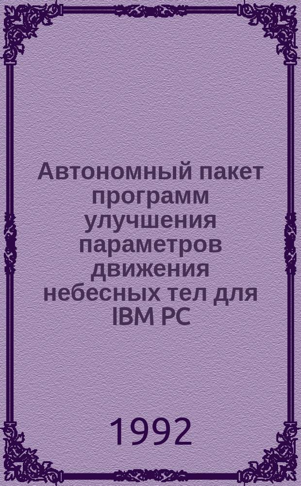 Автономный пакет программ улучшения параметров движения небесных тел для IBM PC