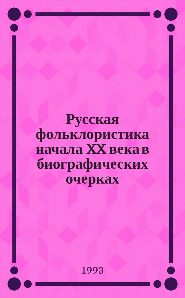 Русская фольклористика начала XX века в биографических очерках